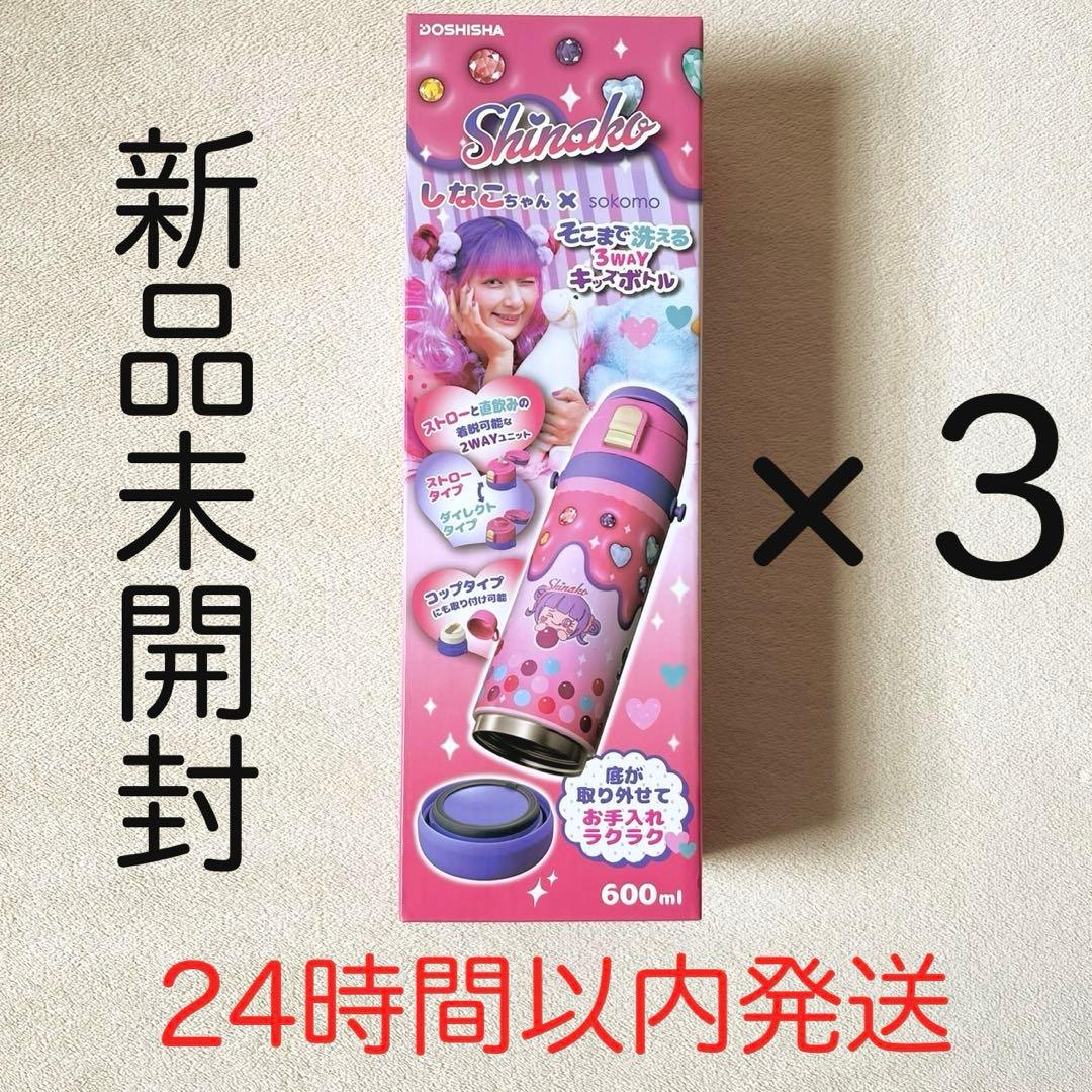 しなこちゃんコラボ　そこまで洗える3WAYキッズボトル 600ml 水筒 3本 sokomo そこまで洗える3WAYキッズボトル しなこちゃんコラボ SAKB600SN