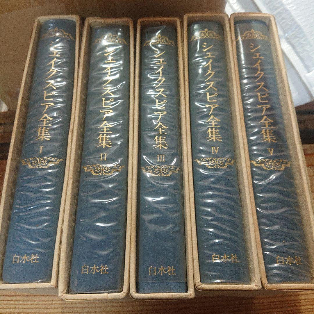 シェイクスピア全集　全5巻　初版　白水社 シェイクスピア全集 全5巻揃 白水社 / 古本、中古本、古書籍の通販は