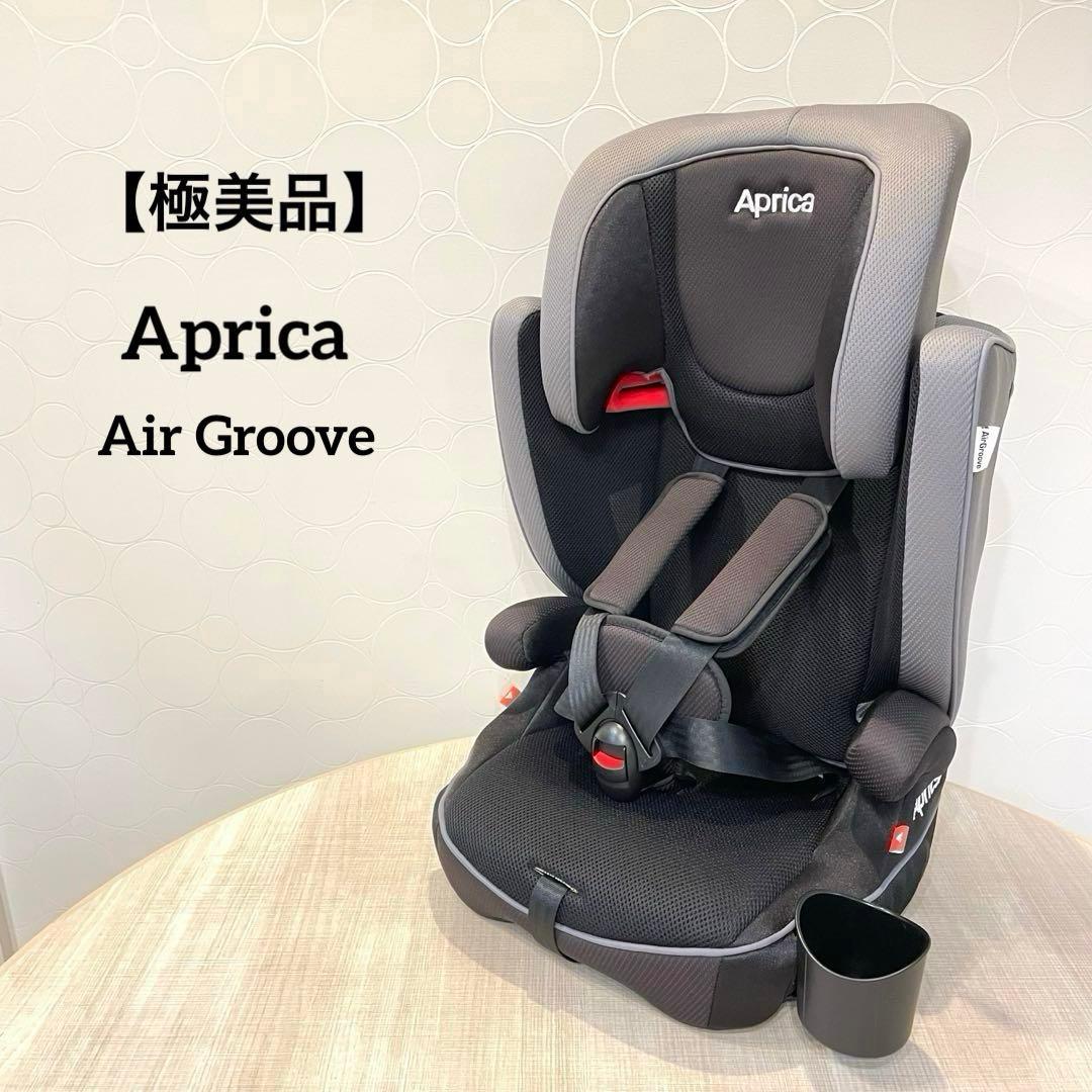 【極美品】Aprica エアグルーヴ チャイルドシート ドリンクホルダー付　黒 チャイルドシート 1歳から 固定式 ジュニアシート ドリンクホルダー