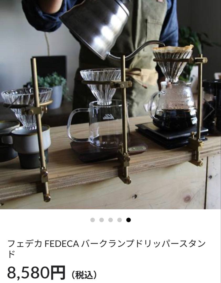 フェデカコーヒードリッパー、シェラカップホルダー、ポール3本