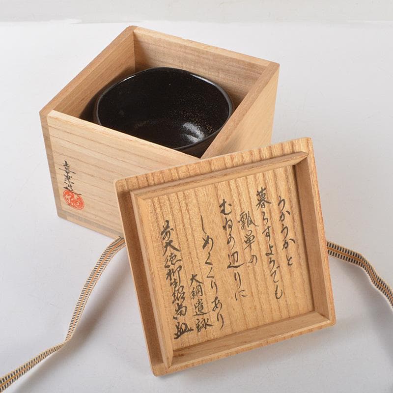 茶道具 木津喜楽造 六瓢文 黒楽茶碗 前大徳 柳生紹尚書付