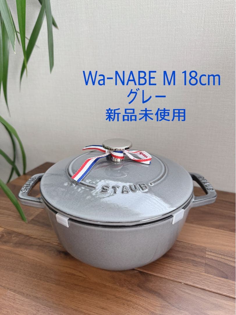 【新品未使用】Wa-NABE M 18cm グレー 楽天市場】【公式】【生涯保証】 ストウブ ワナベ M グレー 18cm STAUB