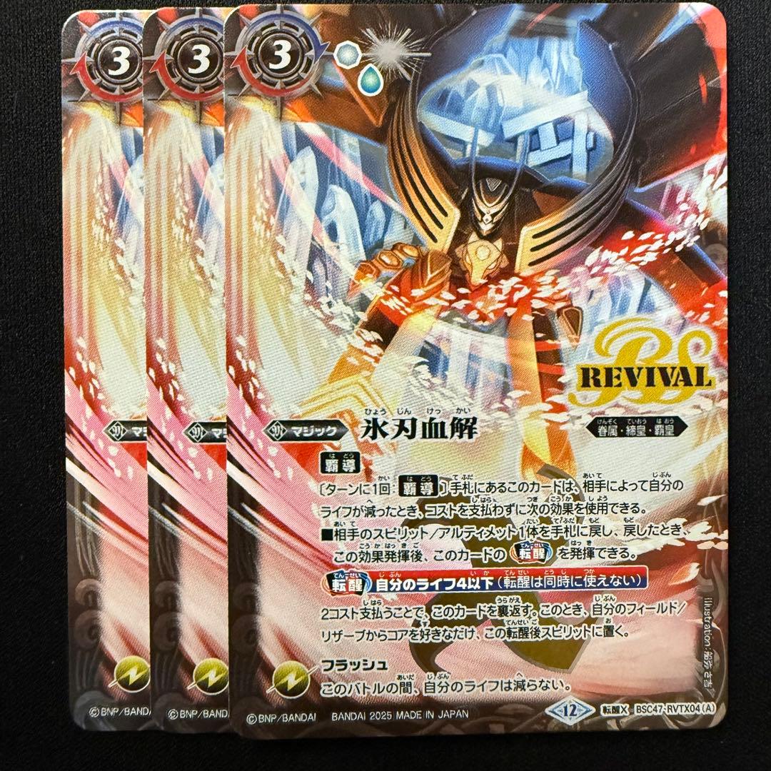 氷刃血解/ ミブロック・バラガン・オリジン REVIVAL リバイバル 氷刃血