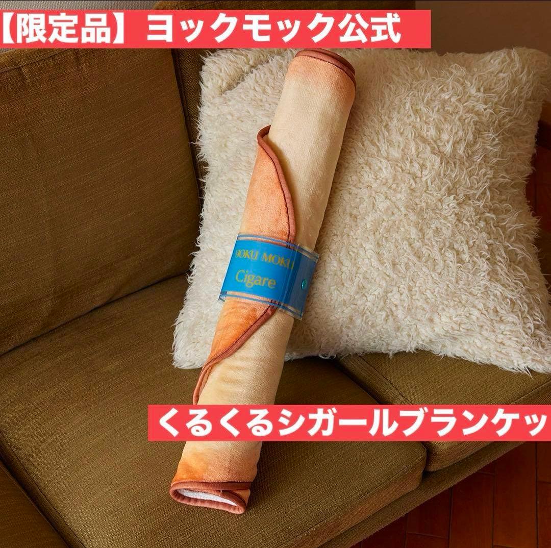 新品未開封 ヨックモック くるくる シガール ブランケット【非売品