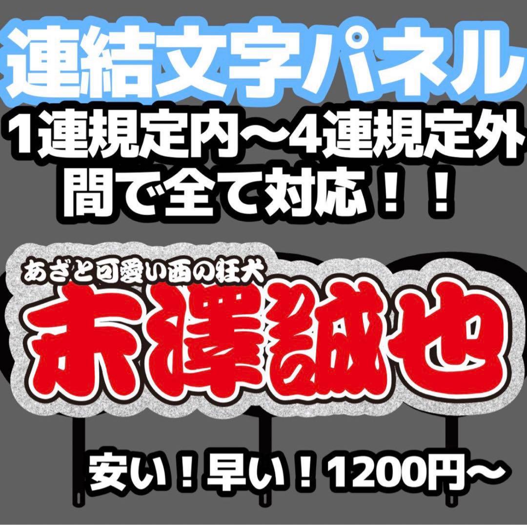 連結文字パネル うちわ文字 オーダー うちわ屋さん ボード 連結パネル