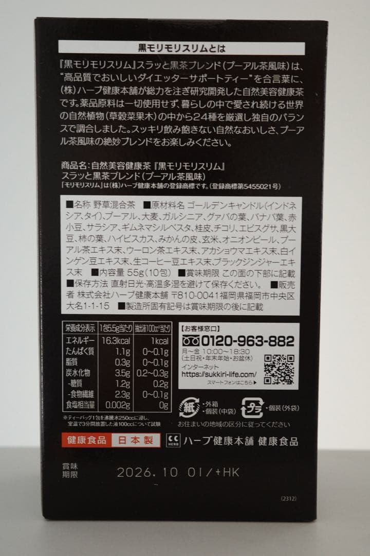 ハーブ健康本舗 黒モリモリスリム茶 プーアル茶風味 5.5g×10包×10箱