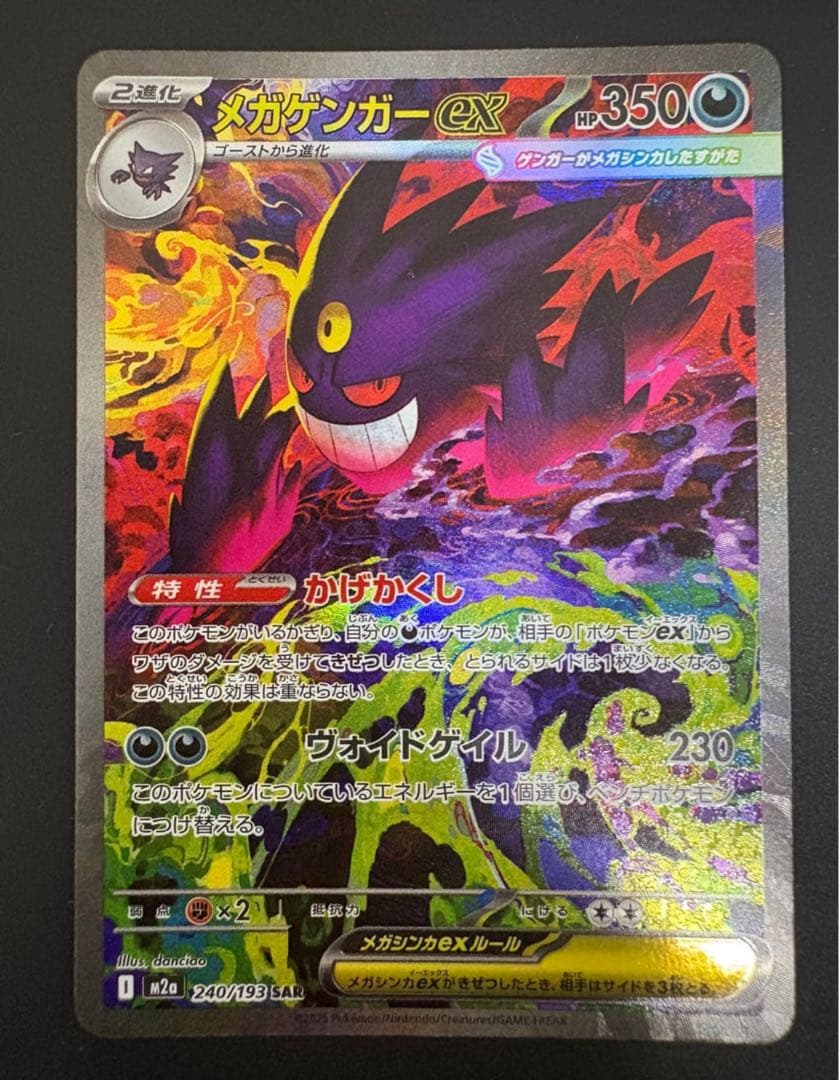 MEGAドリームex メガゲンガーex SAR M2a 240/193 Mega Gengar ex SAR 240/193 M2a Mega Dream ex Pokemon Card NEAR