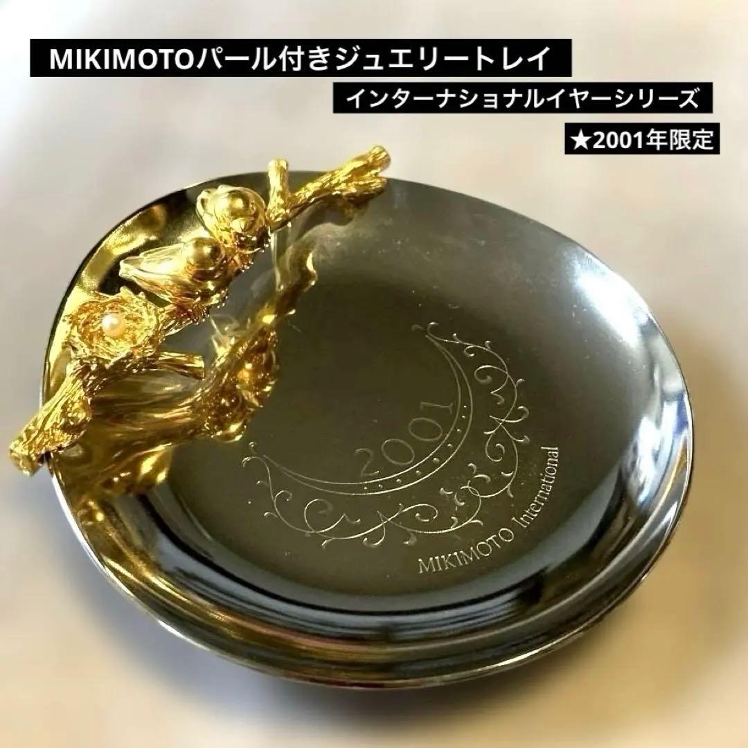 MIKIMOTOパール付きジュエリートレイ ☆2001年限定 - メルカリ