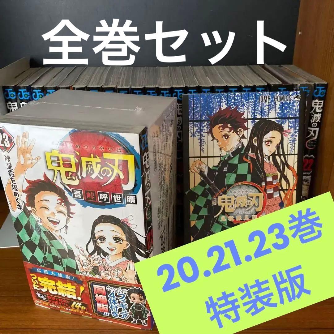 鬼滅の刃 全巻（20〜23巻特装版）＋零巻