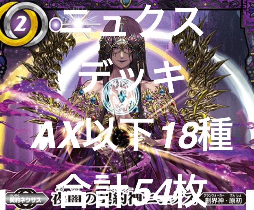バトルスピリッツ 廻帰再醒 ニュクスデッキAX以下 18種各3枚計54枚