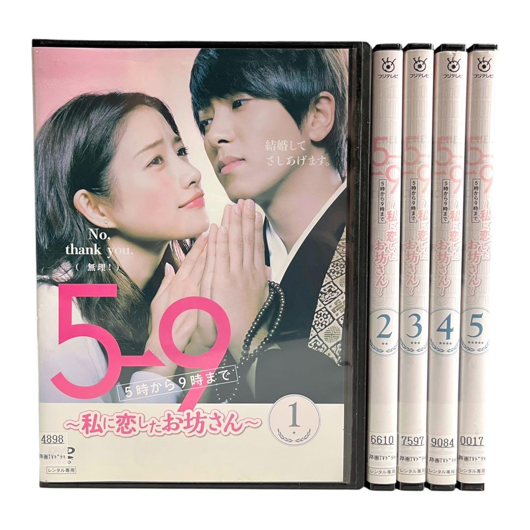 新品ケース DVD 「5→9 私に恋したお坊さん」 全5巻 石原さとみ 山下
