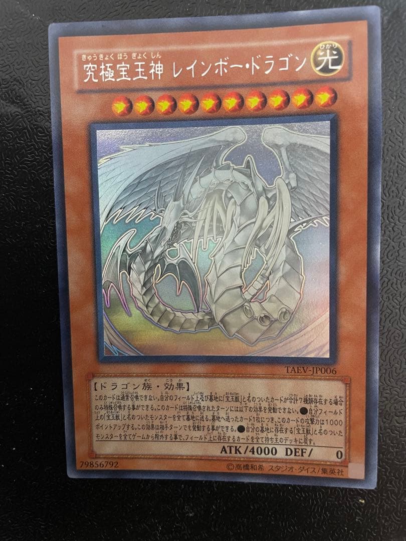 遊戯王 ホロ 究極宝玉神レインボードラゴン ホロ ホログラフィックレア