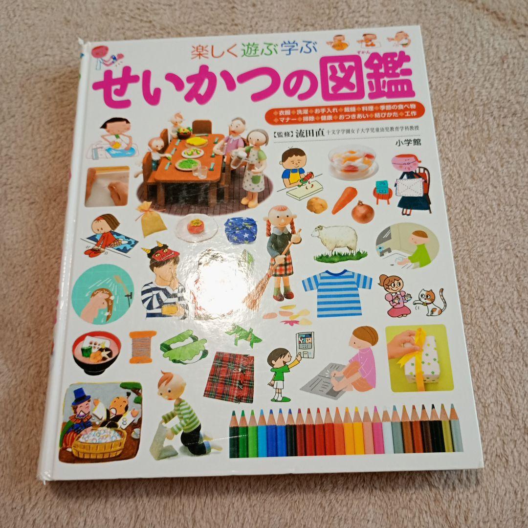 せいかつの図鑑 小学館 プレNEO 子ども図鑑 楽しく遊ぶ学ぶ - メルカリ