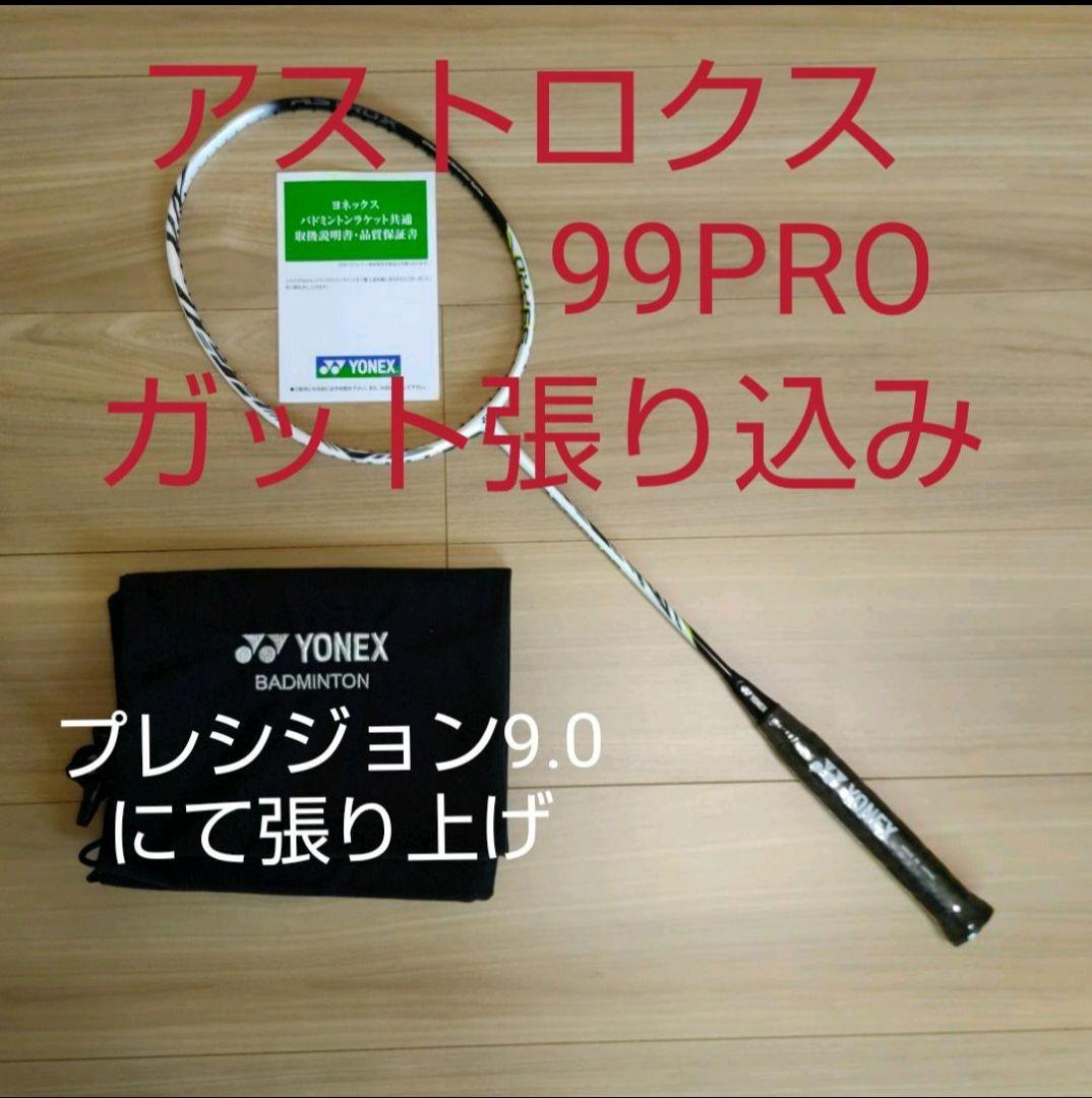 YONEX アストロクス99プロ 4UG5 ホワイトタイガー ガット張り込み