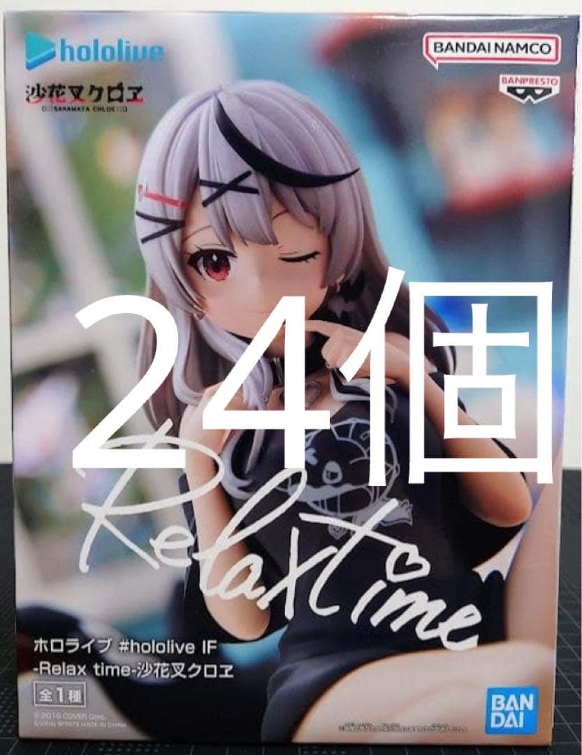 ホロライブ IF -Relax time-沙花叉クロヱ　フィギュア　24個