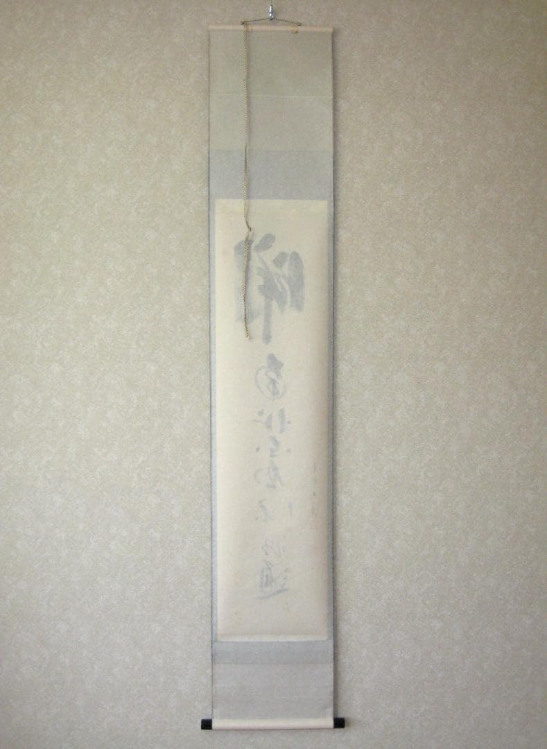 真筆】茶掛 関 南北東西活路通◇大徳寺 塔頭三玄院 長谷川大