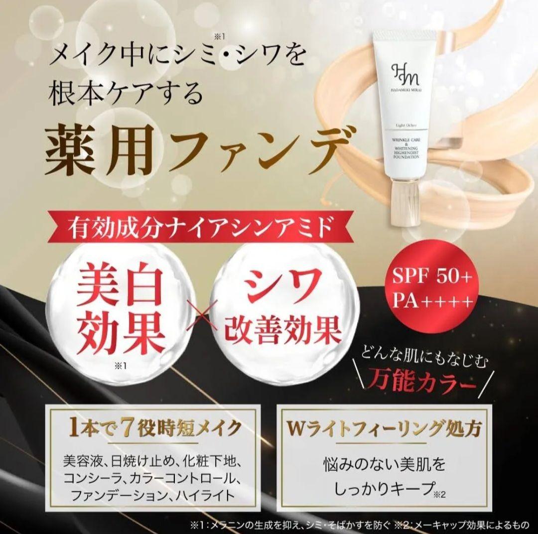 ハダメキミライ 薬用リンクルケア美白リキッドファンデーション