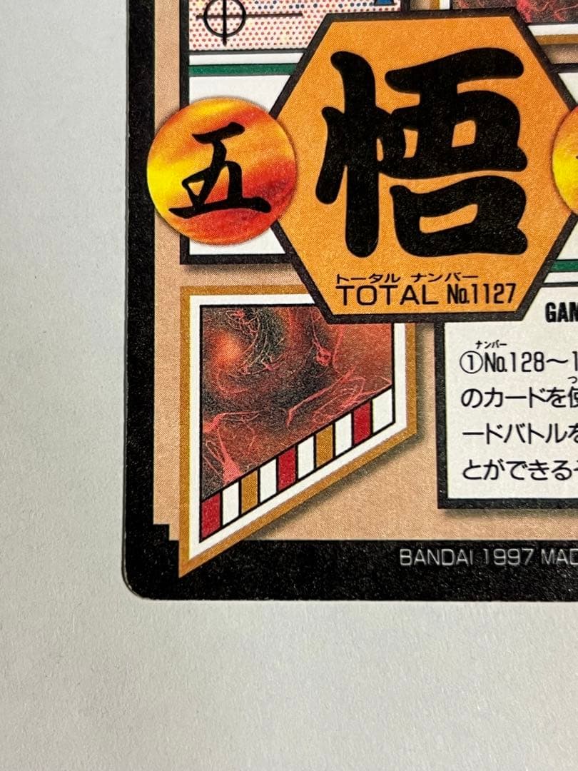 ゴールド ドラゴンボールGTカードダス No.127孫悟空 バンダイ 1997年