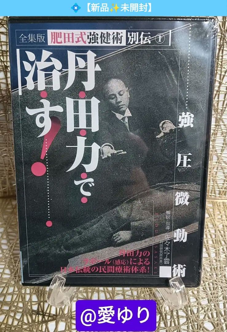 肥田春充の遺産『全集版肥田式強健術』➕別伝強圧微動術➕完全独習