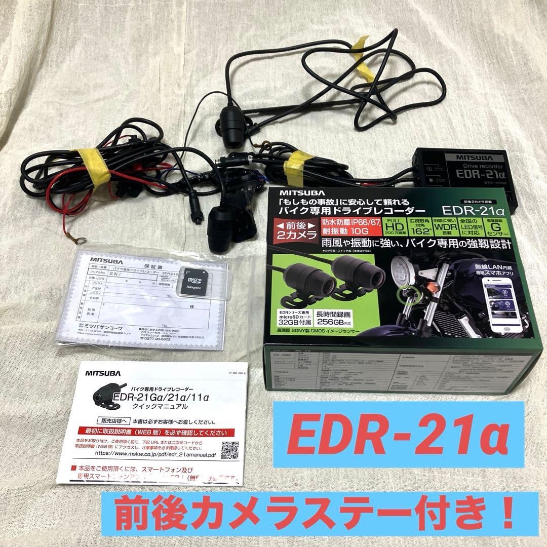 MITSUBA ミツバ バイク用 ドラレコ　EDR-21α 前後カメラ ステー付 Amazon.co.jp: MITSUBA(ミツバサンコーワ) バイク専用ドライブ
