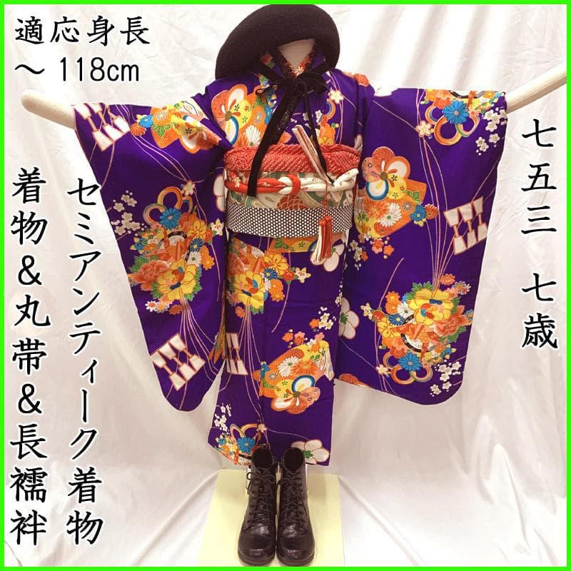 510ag10■七五三 七歳 女児 セミアンティーク着物&丸帯&長襦袢■状態良好 510ag10□七五三 七歳 女児 セミアンティーク着物&丸帯&長襦袢□状態良好