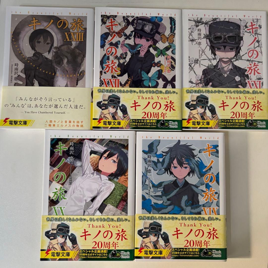 新品】キノの旅、全巻セット、小説、23巻［時雨沢恵一］ - メルカリ