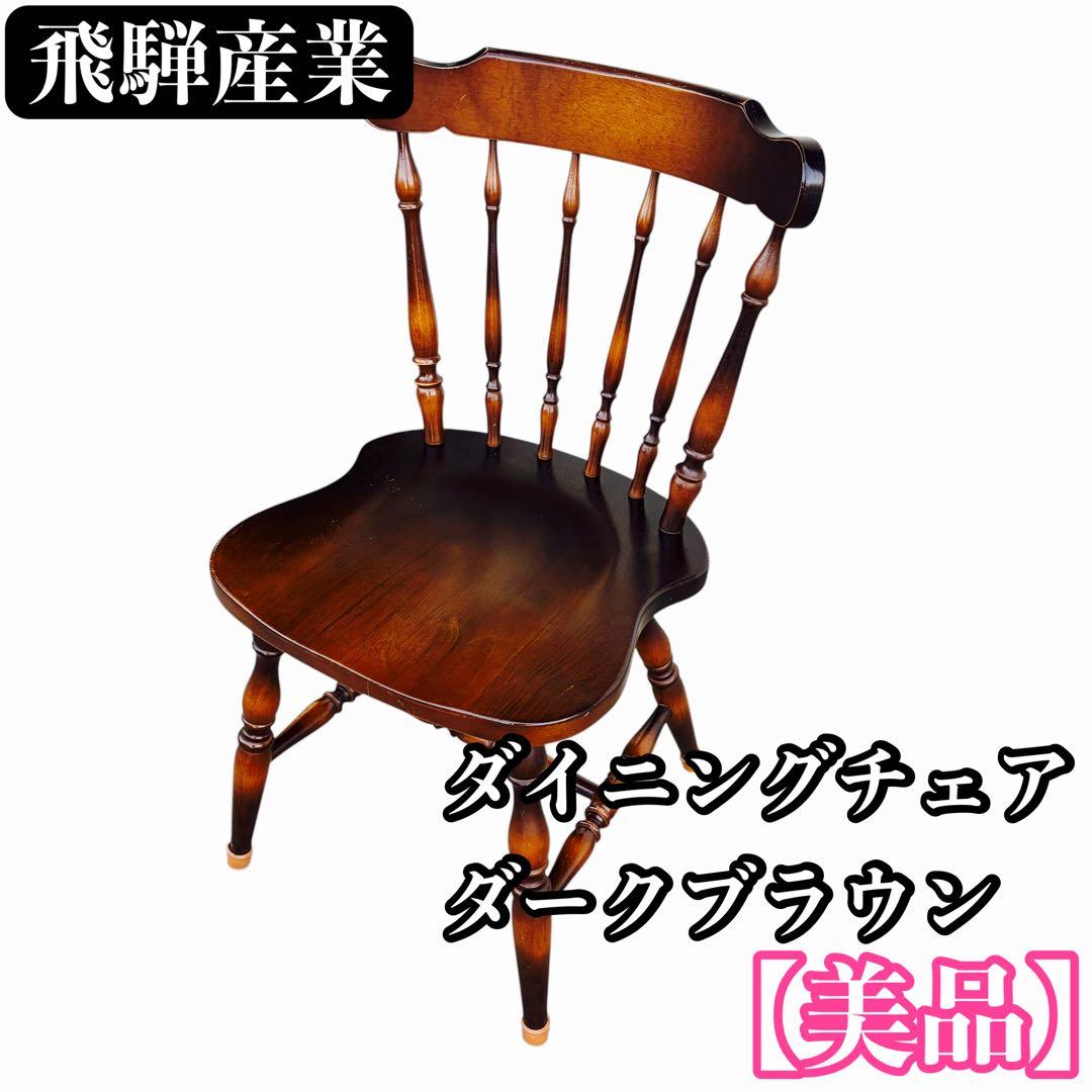 ダイニングチェア 木製 ブラウン おしゃれ 北欧 アンティーク 飛騨産業
