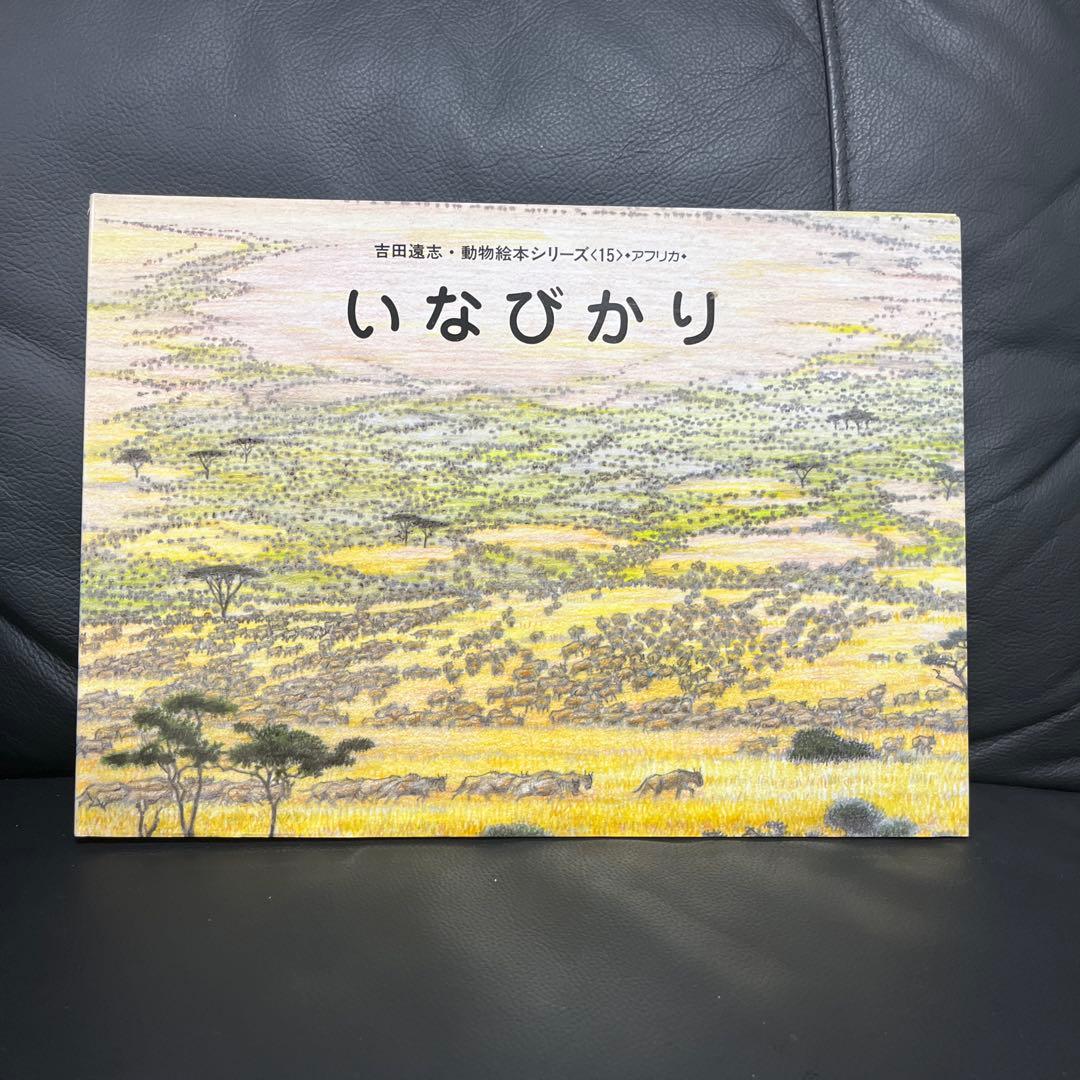 【あと2日で辞めます】吉田遠志 動物絵本シリーズ 《アフリカ》10冊 まとめ売り