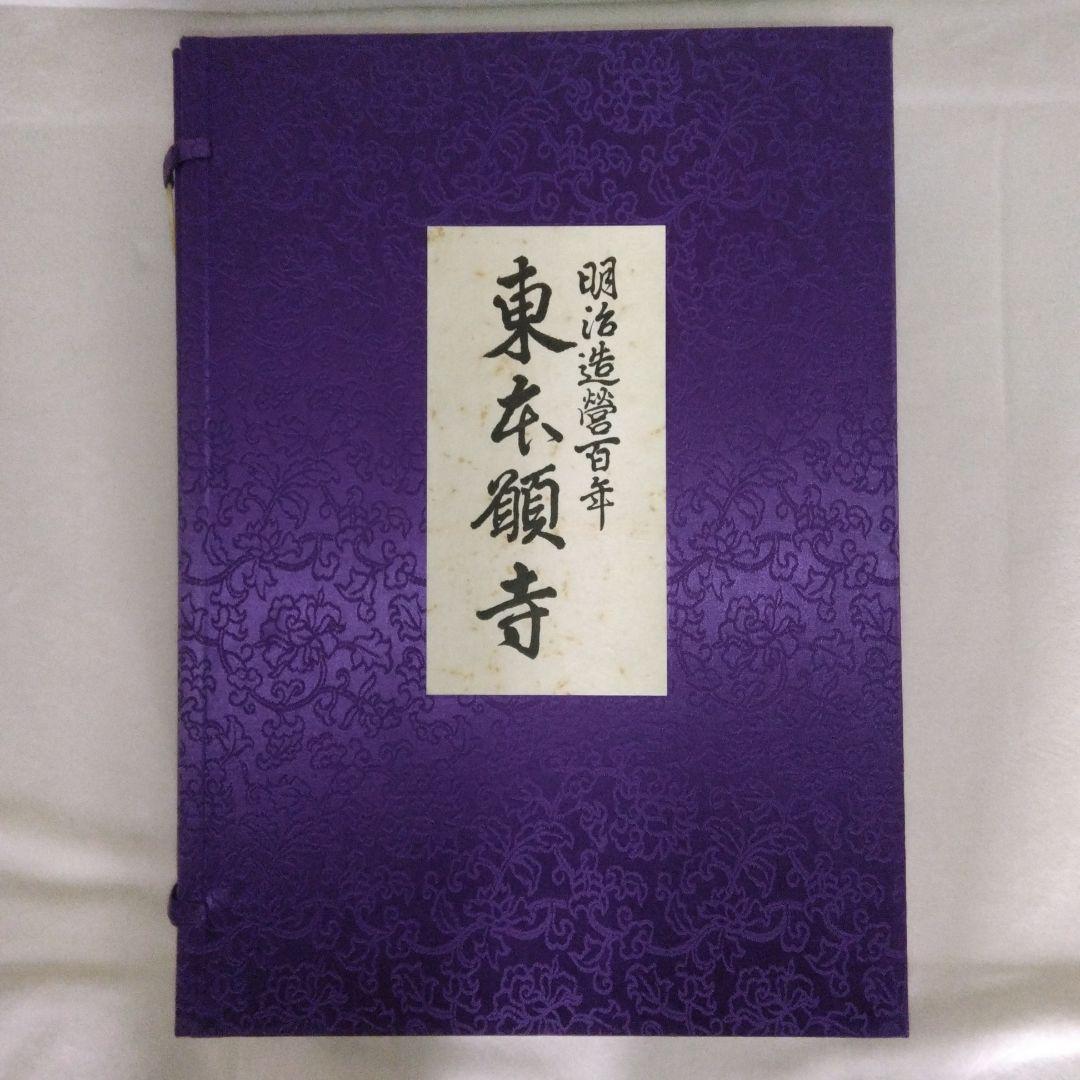 【希少　限定本】東本願寺 : 明治造営百年 東本願寺 明治造営百年 東本願寺 明治造営100年 の書籍 希少 限定本】