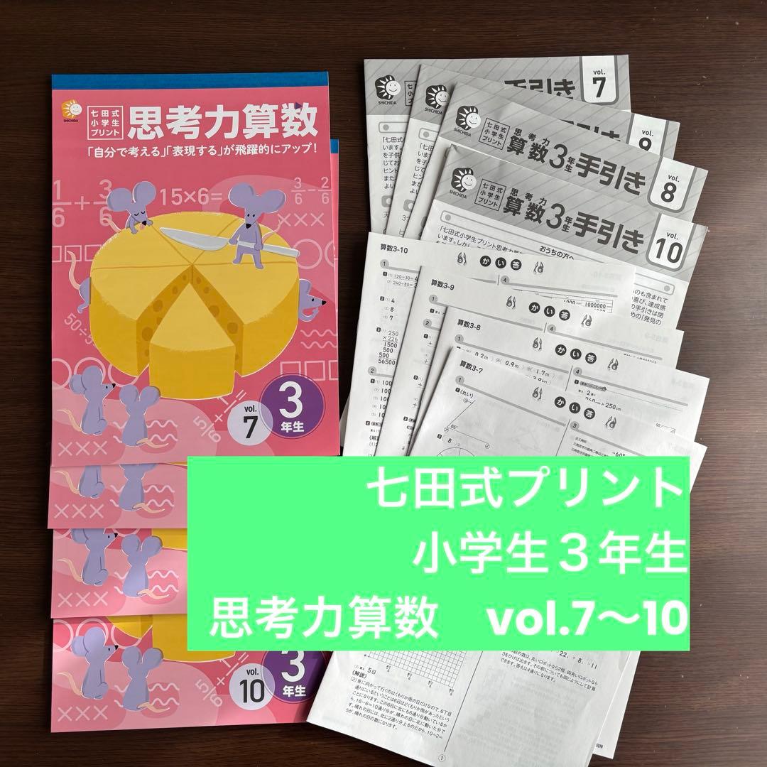 七田式プリント 小学生3年生 思考力算数テキスト 4冊セット 手引き