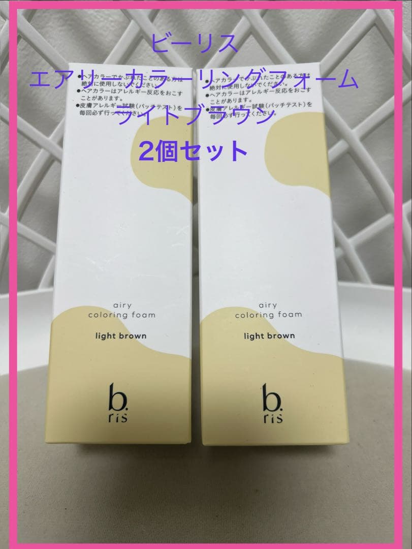 b.ris ビーリス エアリーカラーリングフォーム ライトブラウン 2個