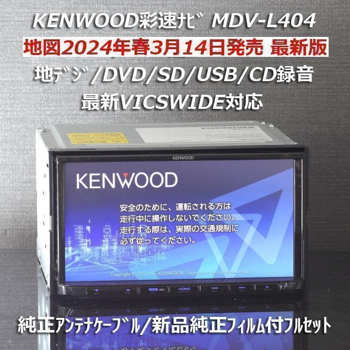 地図2024年春最新版彩速ナビMDV-L404 地デジ/DVD/CD→SD録音 地図2024年春最新版ケンウッド彩速ナビMDV-L404地デジ/VICSWIDE/DVD