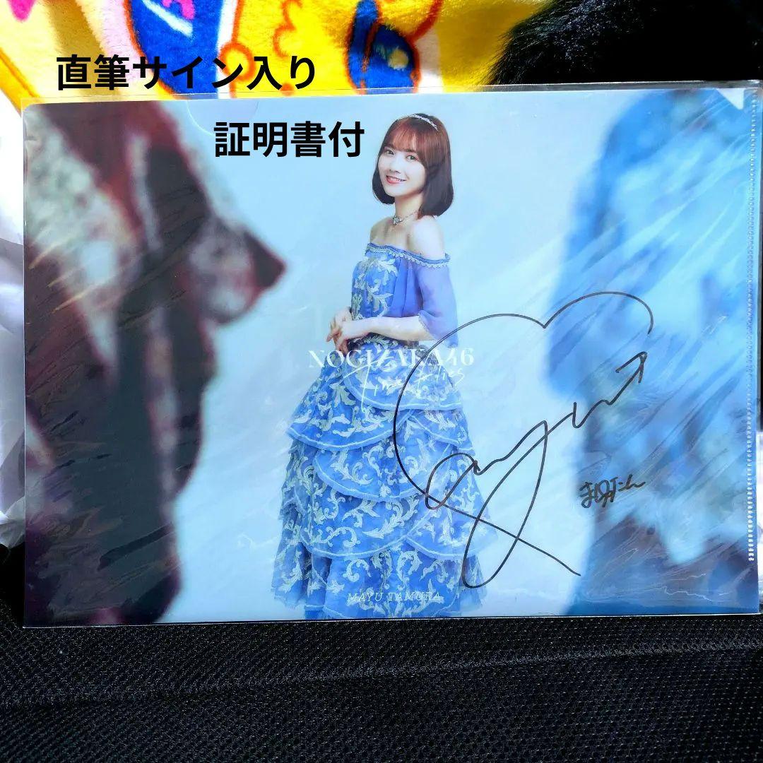 田村真佑 乃木坂46 直筆サイン入りクリアファイル 送付状付 乃木坂46 - 田村真佑 デジタルサイン入りクリアファイル A賞レアの通販