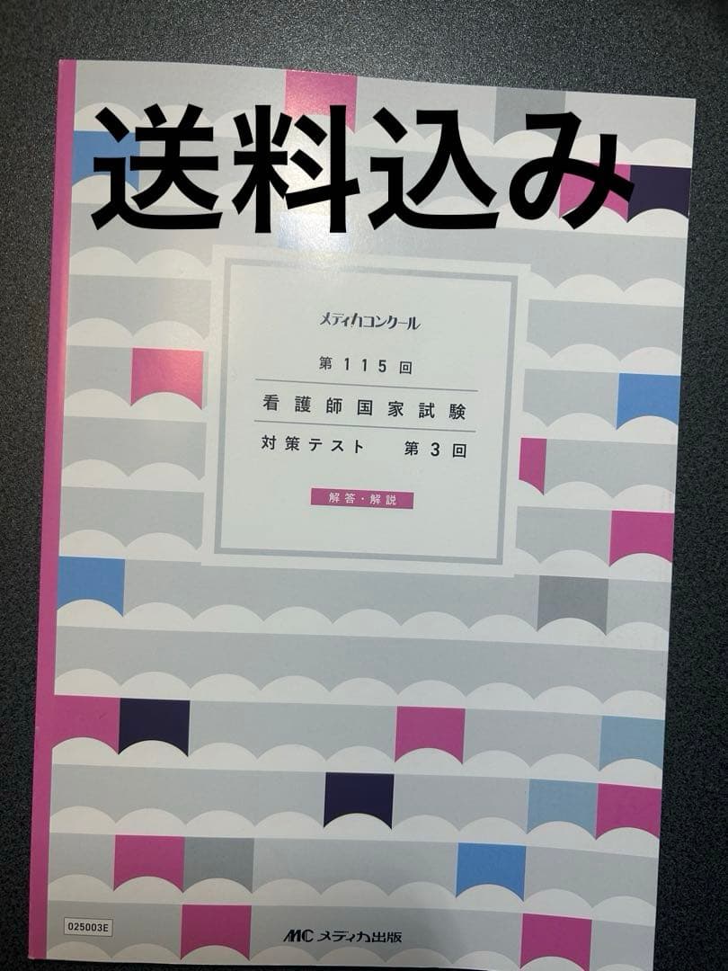 第115回 看護師国家試験対策テスト 第3回 メディカコンクール - メルカリ