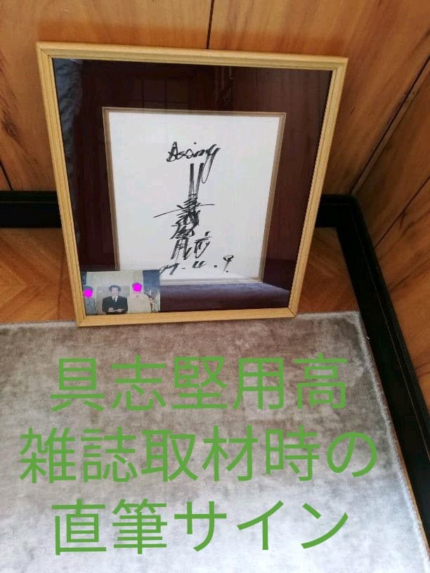 具志堅用高さん　直筆サイン　雑誌取材時にて 具志堅用高自筆サイン色紙(「V10」79.12.24の日付入) / 古本、中古本