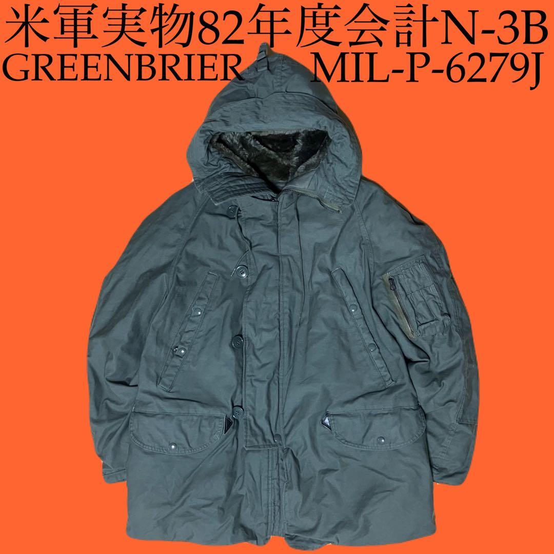 米軍実物 ミリタリーヴィンテージ N-3B USAF82年 GREENBRIER - メルカリ