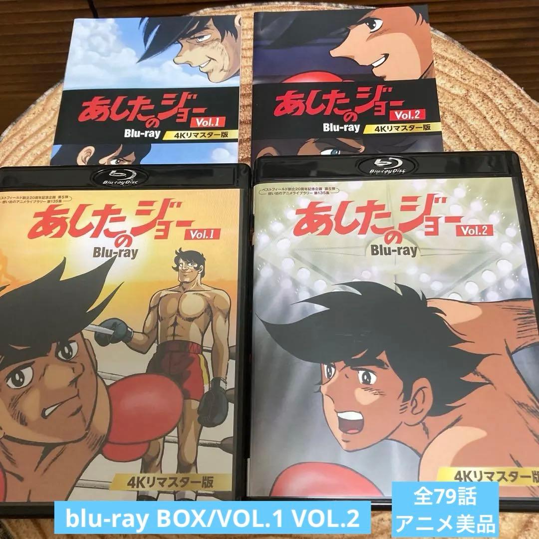 あしたのジョー blu-ray BOX VOL.1/VOL.2 全79話アニメ あしたの