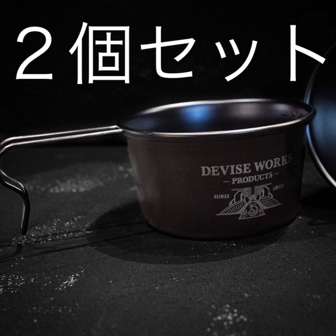 R3限定　デバイスワークス　深底シェラカップ R3限定 デバイスワークス 深底シェラカップ Deviseworks Camp