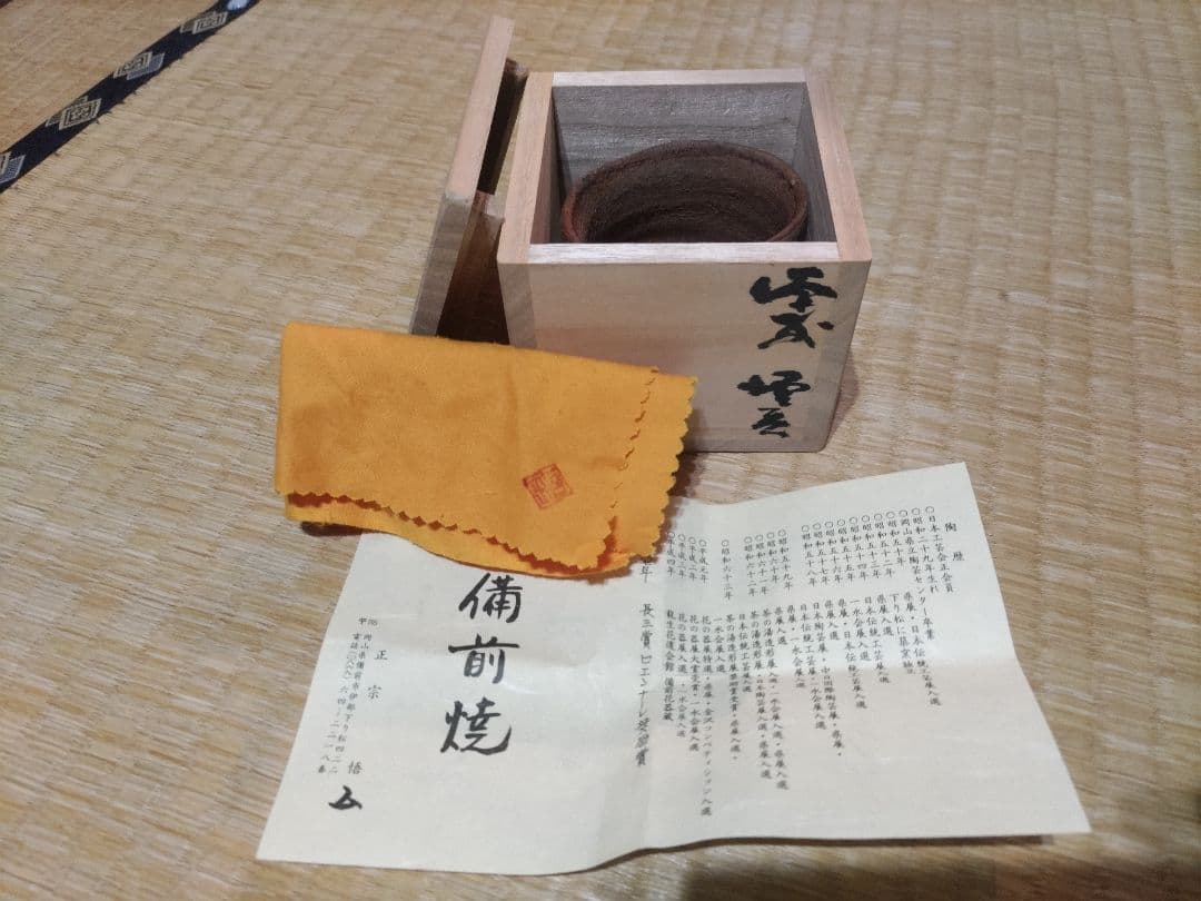 備前焼 正宗悟 酒吞 共箱・布・栞 無傷