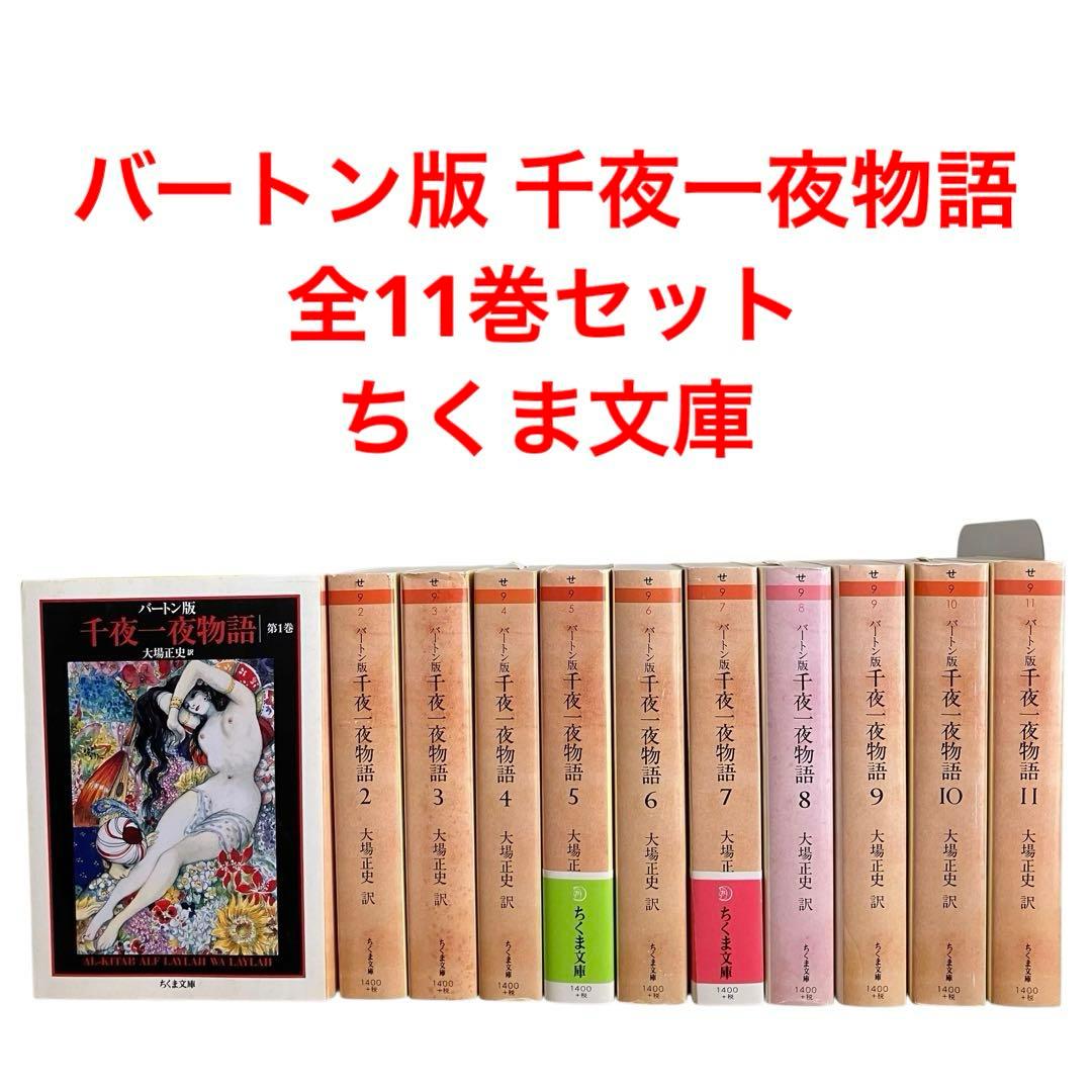バートン版 千夜一夜物語 全巻　全11巻　大場正志訳　ちくま文庫 71o2NRMtPgL._AC_UF350,
