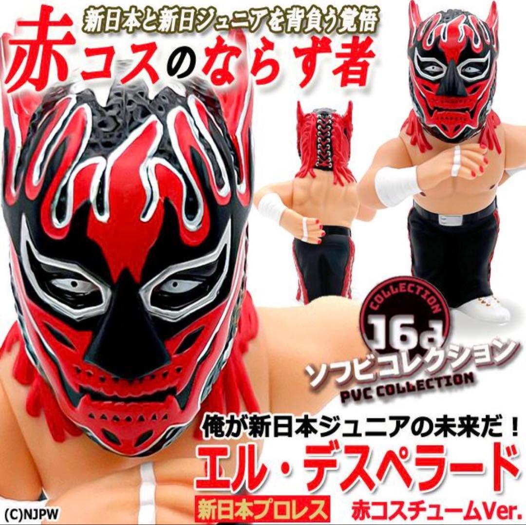 16dソフビコレクション ★新日本プロレス エル・デスペラード 赤コスチューム 16dソフビコレクション新日本プロレス エル・デスペラード 赤