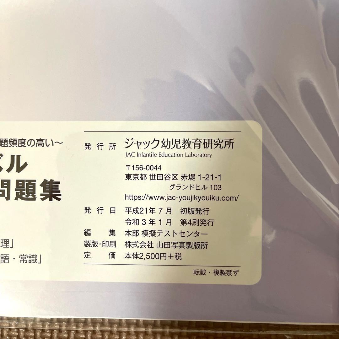 ジャック JACハイレベル領域別問題集5冊セット 小学校受験 ジャック