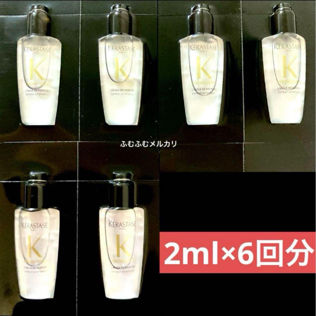6) 2ml ユイル クロノロジストN ケラスターゼ CH ユイルド パルファン