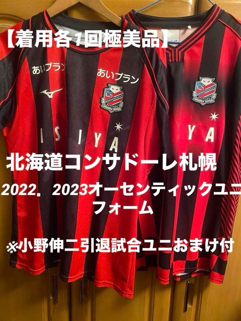 【小野伸二引退試合ユニおまけ付】北海道コンサドーレ札幌オーセンユニ 2着セット 小野伸二選手メモリアルグッズ【第3弾☆受注販売☆】 | 北海道