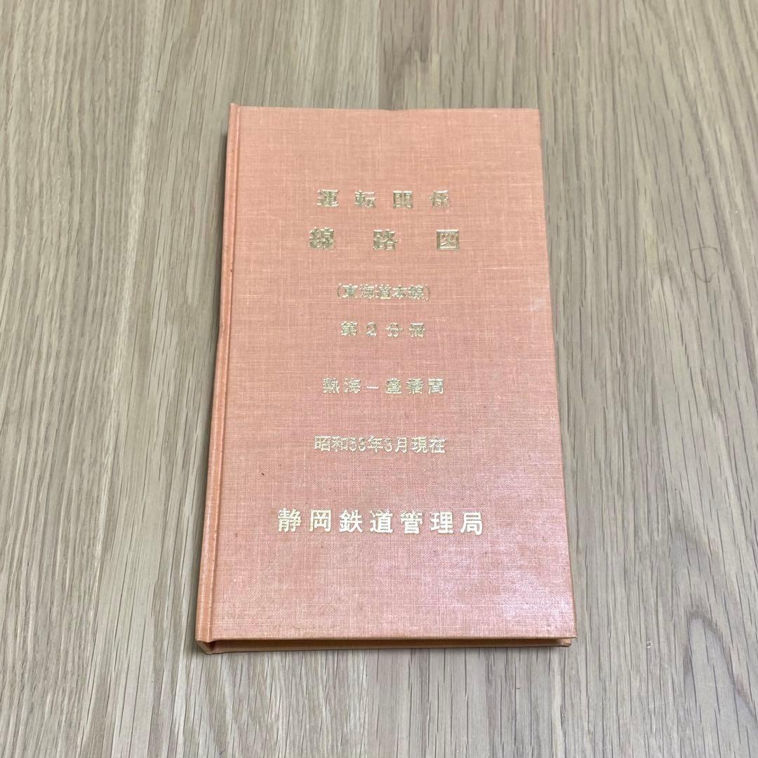 運転関係線路図 東海道本線 静岡鉄道管理局 運転関係線路図 東海道本線 静岡鉄道管理局 鉄道運転関係路線図第