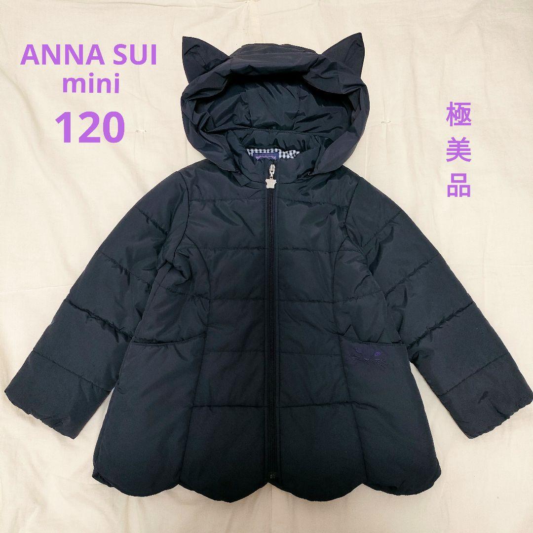 極美品】アナスイミニ 猫耳 ネコポケット ダウンコート ネイビー 120