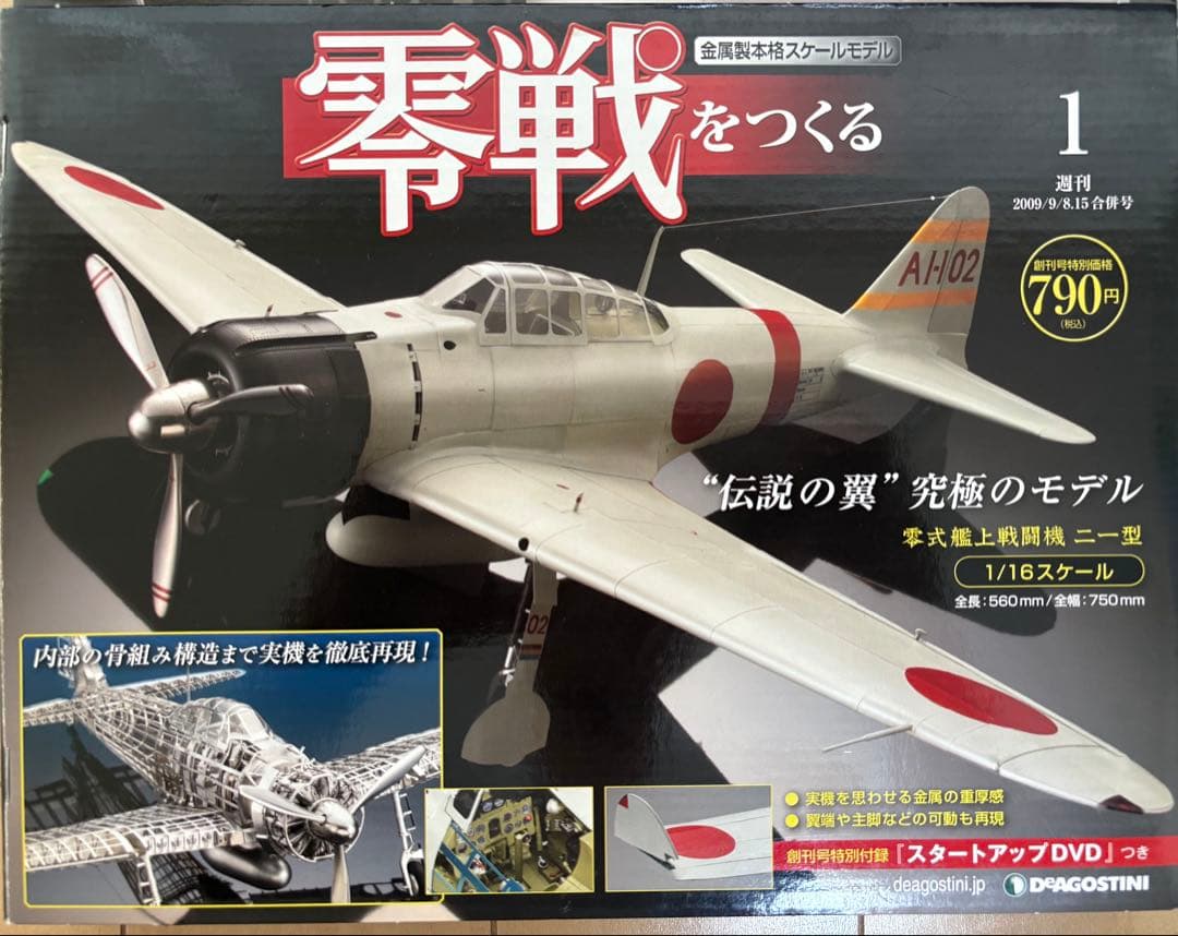 デアゴスティーニ 零戦をつくる 1号〜26号 零戦をつくる｜定期購読 - 雑誌のFujisan