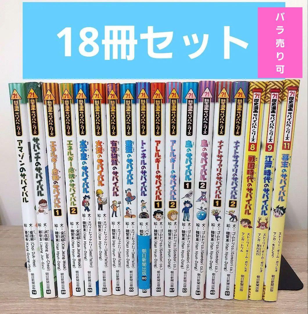 サバイバルシリーズ 18冊セット 学習 人気 定番 おすすめ 科学漫画