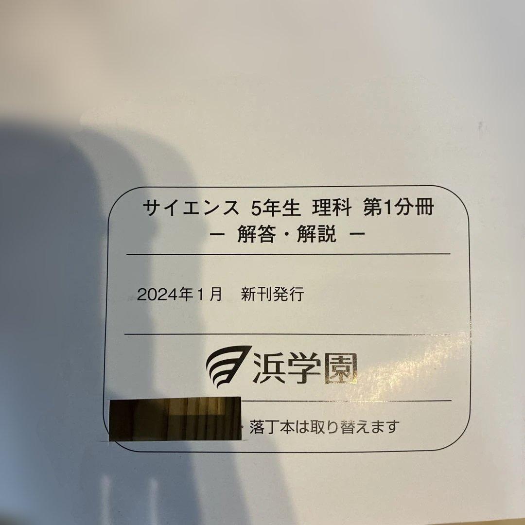 浜学園 サイエンス 5年生 理科 要点のまとめ 問題編 解答編 2024