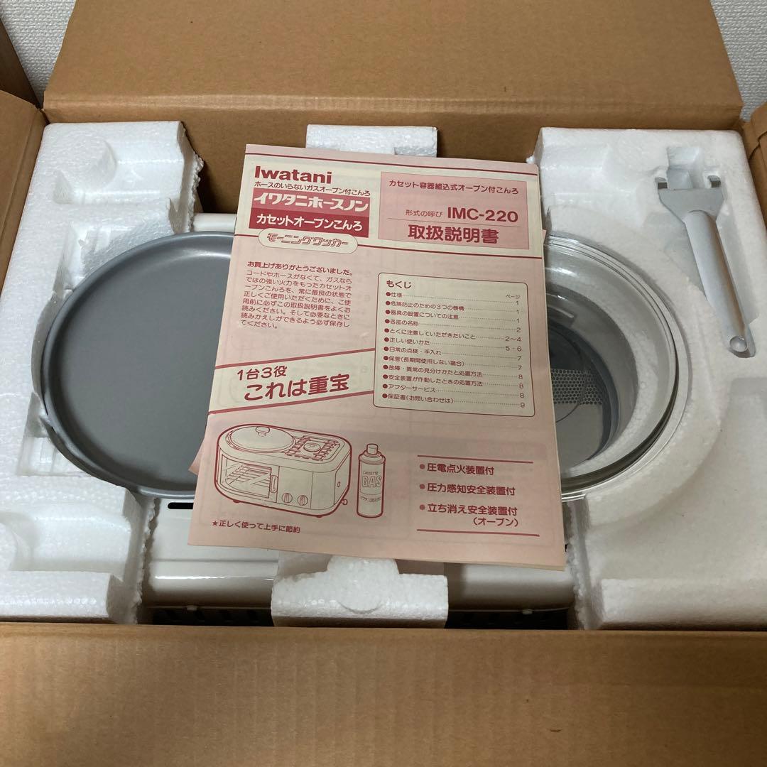 美品‼️イワタニ Iwatani モーニングクッカー IMC-220 動作確認済み